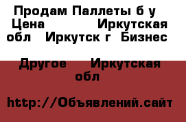 Продам Паллеты б/у › Цена ­ 80-30 - Иркутская обл., Иркутск г. Бизнес » Другое   . Иркутская обл.